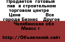 Продается  готовый  пав. в строительном торговом центре. › Цена ­ 7 000 000 - Все города Бизнес » Другое   . Челябинская обл.,Миасс г.